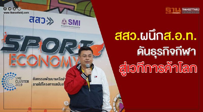 สสว. ผนึก ส.อ.ท. ดันธุรกิจกีฬาสู่เวทีการค้าโลก สสว. ผนึก ส.อ.ท. ดันธุรกิจกีฬาสู่เวทีการค้าโลก