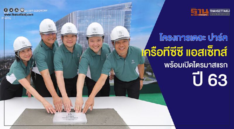 โครงการเดอะ ปาร์ค เครือทีซีซี แอสเซ็ทส์ พร้อมเปิดไตรมาสแรกปี63 โครงการเดอะ ปาร์ค เครือทีซีซี แอสเซ็ทส์ พร้อมเปิดไตรมาสแรกปี63