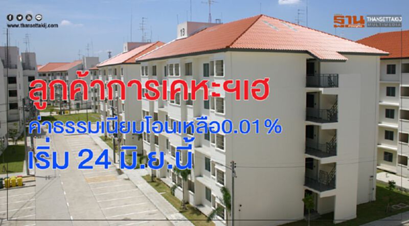 ลูกค้าการเคหะฯเฮ ค่าธรรมเนียมโอนเหลือ0.01% เริ่ม 24 มิ.ย.นี้ ลูกค้าการเคหะฯเฮ ค่าธรรมเนียมโอนเหลือ0.01% เริ่ม 24 มิ.ย.นี้