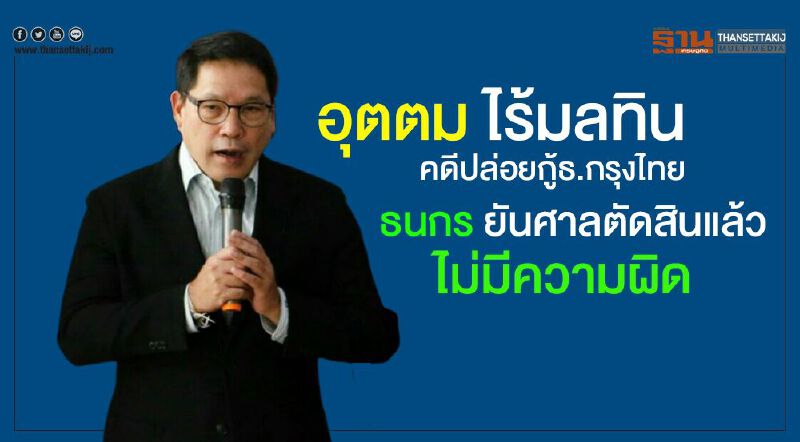 "อุตตม"ไร้มลทินคดีปล่อยกู้ธ.กรุงไทย" ธนกร"ยันศาลตัดสินแล้วไม่มีความผิด