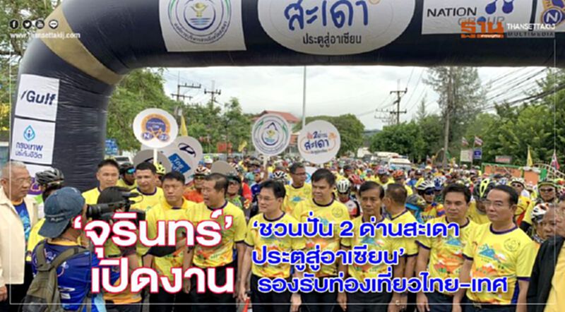 "จุรินทร์" เปิดงาน”ชวนปั่น 2 ด่านสะเดา ประตูสู่อาเซียน” รองรับท่องเที่ยวไทย-เทศ "จุรินทร์" เปิดงาน”ชวนปั่น 2 ด่านสะเดา ประตูสู่อาเซียน” รองรับท่องเที่ยวไทย-เทศ