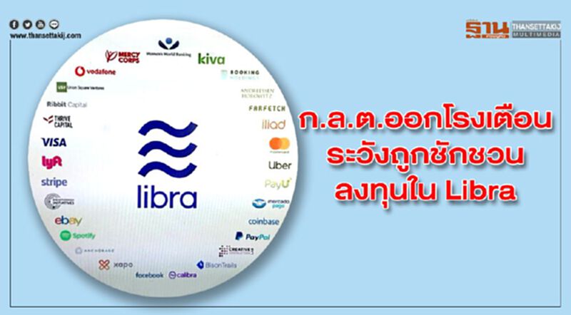 ก.ล.ต.ออกโรงเตือน ระวังถูกชักชวนลงทุนใน Libra ก.ล.ต.ออกโรงเตือน ระวังถูกชักชวนลงทุนใน Libra