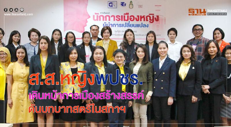 ส.ส.หญิง"พปชร." เดินหน้าการเมืองสร้างสรรค์ ดันบทบาทสตรีในสภาฯ ส.ส.หญิง"พปชร." เดินหน้าการเมืองสร้างสรรค์ ดันบทบาทสตรีในสภาฯ