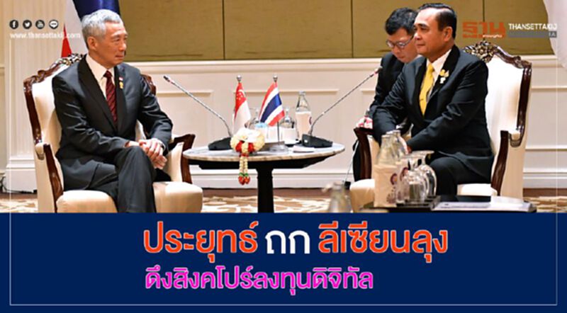 “ประยุทธ์”ถก”ลีเซียนลุง” ดึงสิงคโปร์ลงทุนดิจิทัล “ประยุทธ์”ถก”ลีเซียนลุง” ดึงสิงคโปร์ลงทุนดิจิทัล
