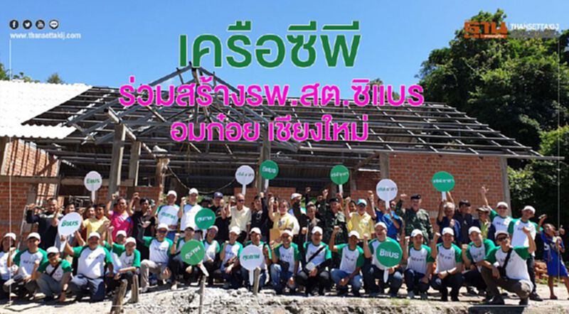 เครือซีพีร่วมสร้างรพ.สต.ซิแบร อมก๋อย เชียงใหม่ เครือซีพีร่วมสร้างรพ.สต.ซิแบร อมก๋อย เชียงใหม่