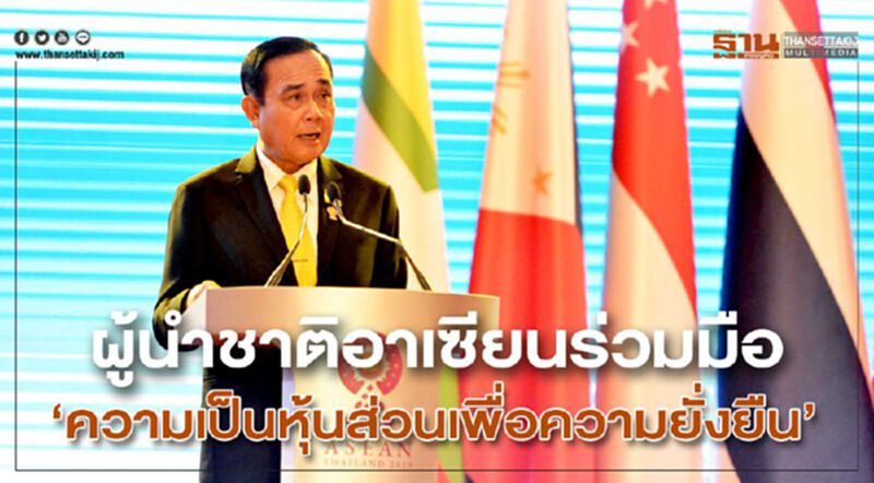 ผู้นำชาติอาเซียนร่วมมือ "ความเป็นหุ้นส่วนเพื่อความยั่งยืน" ผู้นำชาติอาเซียนร่วมมือ "ความเป็นหุ้นส่วนเพื่อความยั่งยืน"