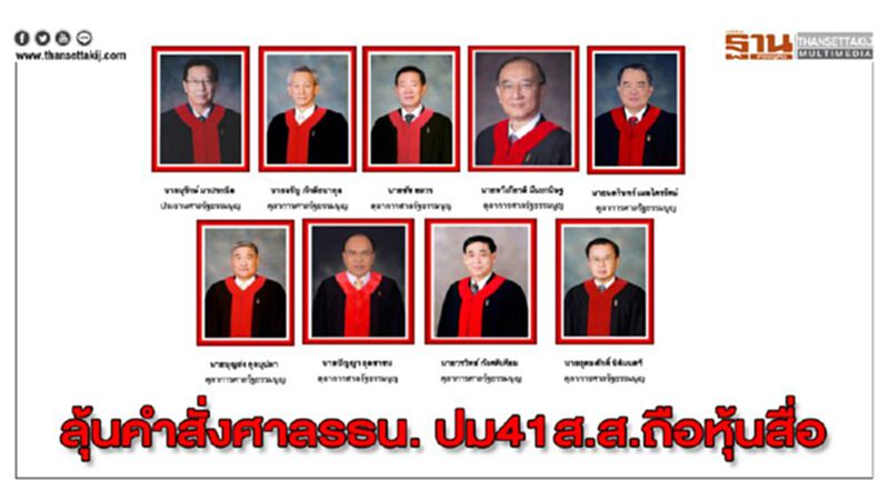 ลุ้นคำสั่งศาลรธน. ปม41ส.ส.ถือหุ้นสื่อ ลุ้นคำสั่งศาลรธน. ปม41ส.ส.ถือหุ้นสื่อ