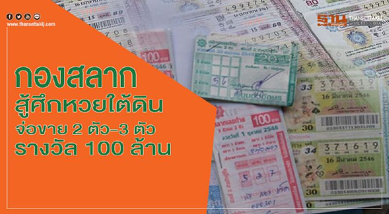 กองสลากสู้ศึกหวยใต้ดิน จ่อขาย 2 ตัว-3 ตัว รางวัล 100 ล้าน กองสลากสู้ศึกหวยใต้ดิน จ่อขาย 2 ตัว-3 ตัว รางวัล 100 ล้าน