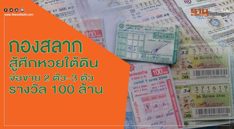 กองสลากสู้ศึกหวยใต้ดิน จ่อขาย 2 ตัว-3 ตัว รางวัล 100 ล้าน กองสลากสู้ศึกหวยใต้ดิน จ่อขาย 2 ตัว-3 ตัว รางวัล 100 ล้าน