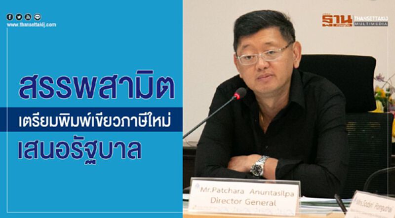 สรรพสามิตเตรียมพิมพ์เขียวภาษีใหม่เสนอรัฐบาล สรรพสามิตเตรียมพิมพ์เขียวภาษีใหม่เสนอรัฐบาล