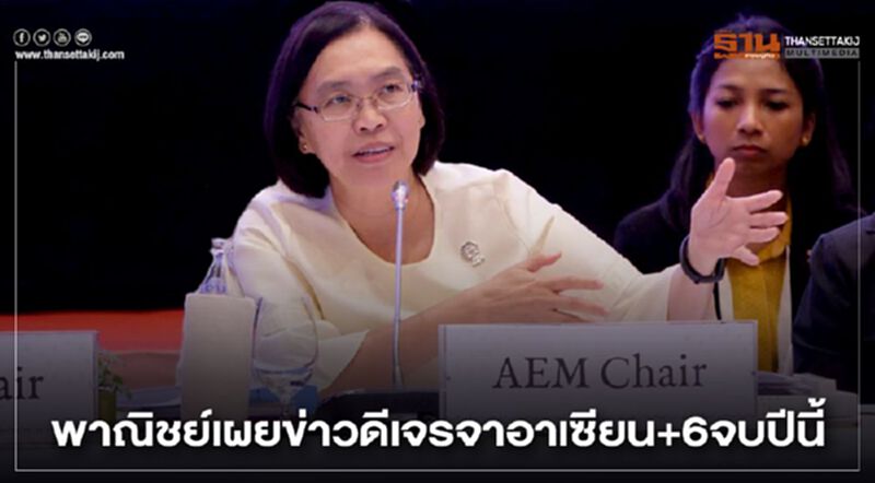 พาณิชย์เผยข่าวดีเจรจาอาเซียน+6จบปีนี้ พาณิชย์เผยข่าวดีเจรจาอาเซียน+6จบปีนี้