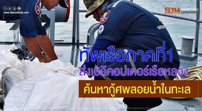 ทัพเรือภาคที่ 1 ส่งเฮลิคอปเตอร์เรือหลวงค้นหากู้ศพลอยน้ำในทะเล ทัพเรือภาคที่ 1 ส่งเฮลิคอปเตอร์เรือหลวงค้นหากู้ศพลอยน้ำในทะเล
