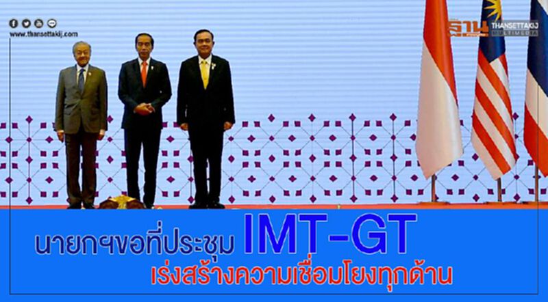นายกฯขอที่ประชุม IMT-GT เร่งสร้างความเชื่อมโยงทุกด้าน นายกฯขอที่ประชุม IMT-GT เร่งสร้างความเชื่อมโยงทุกด้าน