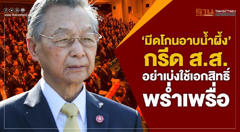 “มีดโกนอาบนํ้าผึ้ง” กรีดส.ส.อย่าเบ่งใช้เอกสิทธิ์พร่ำเพรื่อ “มีดโกนอาบนํ้าผึ้ง” กรีดส.ส.อย่าเบ่งใช้เอกสิทธิ์พร่ำเพรื่อ