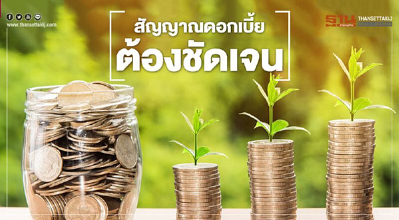 สัญญาณดอกเบี้ยต้องชัดเจน สัญญาณดอกเบี้ยต้องชัดเจน