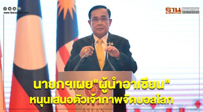 นายกฯเผย"ผู้นำอาเซียน"หนุนเสนอตัวเจ้าภาพจัดบอลโลก นายกฯเผย"ผู้นำอาเซียน"หนุนเสนอตัวเจ้าภาพจัดบอลโลก