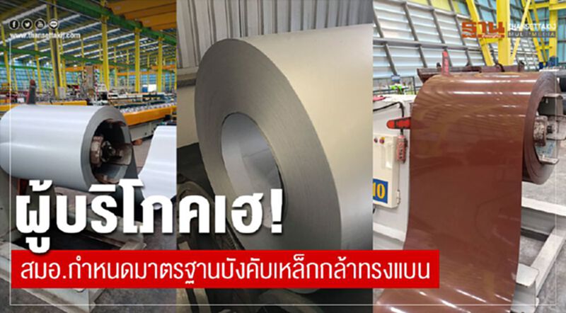 ผู้บริโภคเฮ! สมอ.กำหนดมาตรฐานบังคับเหล็กกล้าทรงแบน ผู้บริโภคเฮ! สมอ.กำหนดมาตรฐานบังคับเหล็กกล้าทรงแบน