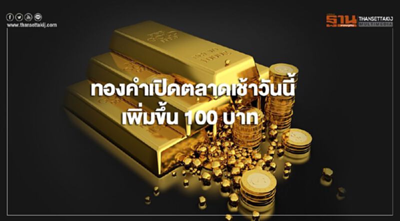 ทองคำในประเทศเปิดตลาดเช้านี้(24 มิ.ย.)เพิ่มขึ้น 100 บาท ทองคำในประเทศเปิดตลาดเช้านี้(24 มิ.ย.)เพิ่มขึ้น 100 บาท