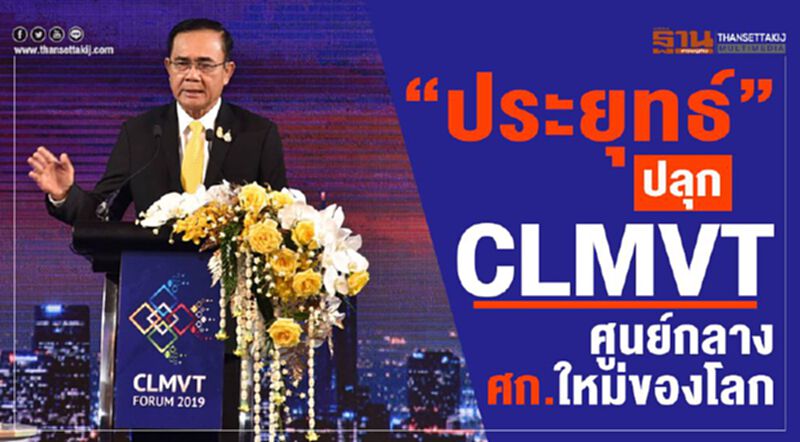 "ประยุทธ์"ปลุก CLMVT ศูนย์กลางศก.ใหม่ของโลก "ประยุทธ์"ปลุก CLMVT ศูนย์กลางศก.ใหม่ของโลก