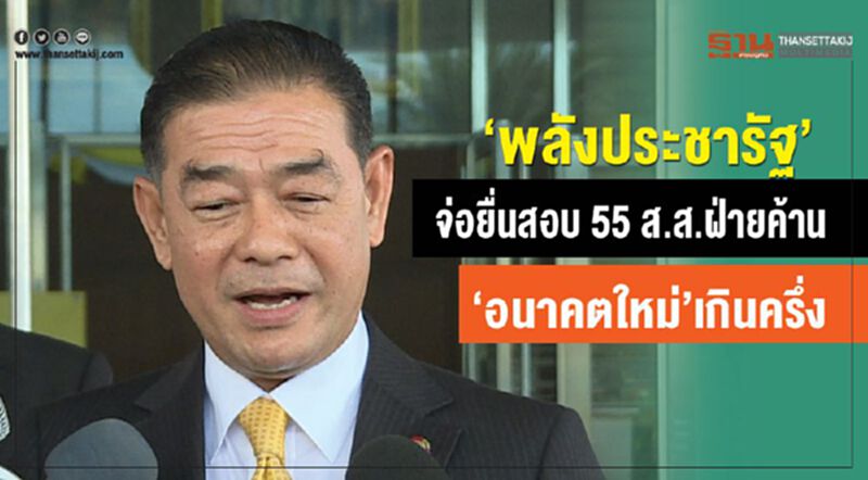 “พลังประชารัฐ”จ่อยื่นสอบ 55 ส.ส.ฝ่ายค้าน "อนาคตใหม่"เกินครึ่ง “พลังประชารัฐ”จ่อยื่นสอบ 55 ส.ส.ฝ่ายค้าน "อนาคตใหม่"เกินครึ่ง