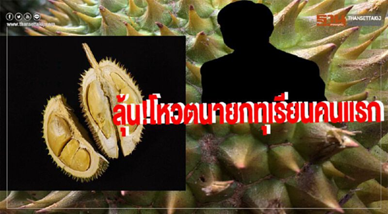 ลุ้น!โหวตนายกทุเรียนคนแรก ลุ้น!โหวตนายกทุเรียนคนแรก