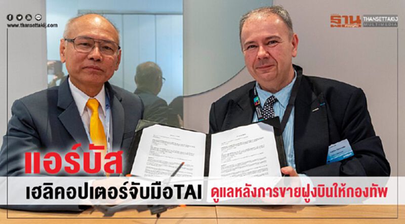 แอร์บัส เฮลิคอปเตอร์จับมือTAI ดูแลหลังการขายฝูงบินให้กองทัพ แอร์บัส เฮลิคอปเตอร์จับมือTAI ดูแลหลังการขายฝูงบินให้กองทัพ