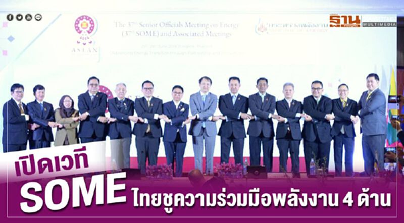 เวที “SOME” ไทยชูความร่วมมือพลังงาน 4 ด้าน เวที “SOME” ไทยชูความร่วมมือพลังงาน 4 ด้าน