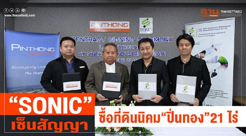 “SONIC” เซ็นสัญญาซื้อที่ดินนิคม“ปิ่นทอง” 21 ไร่ “SONIC” เซ็นสัญญาซื้อที่ดินนิคม“ปิ่นทอง” 21 ไร่