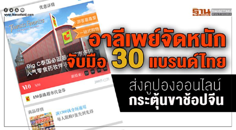 อาลีเพย์จัดหนักจับมือ 30 แบรนด์ไทย ส่งคูปองออนไลน์กระตุ้นขาช้อปจีน อาลีเพย์จัดหนักจับมือ 30 แบรนด์ไทย ส่งคูปองออนไลน์กระตุ้นขาช้อปจีน