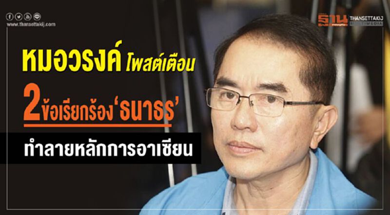 หมอวรงค์โพสต์เตือน 2ข้อเรียกร้อง"ธนาธร" ทำลายหลักการอาเซียน หมอวรงค์โพสต์เตือน 2ข้อเรียกร้อง"ธนาธร" ทำลายหลักการอาเซียน