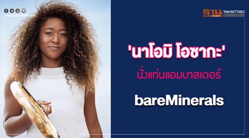 'นาโอมิ โอซากะ' นั่งแท่นแอมบาสเดอร์ bareMinerals 'นาโอมิ โอซากะ' นั่งแท่นแอมบาสเดอร์ bareMinerals