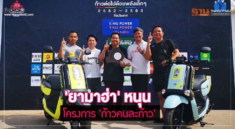 'ยามาฮ่า' หนุนโครงการ 'ก้าวคนละก้าว' 'ยามาฮ่า' หนุนโครงการ 'ก้าวคนละก้าว'