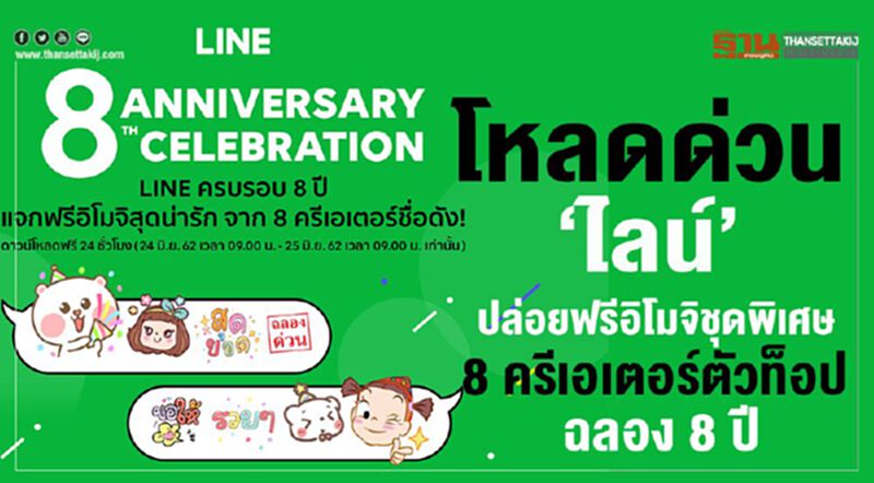 โหลดด่วน"ไลน์"ปล่อยฟรีอิโมจิชุดพิเศษ 8 ครีเอเตอร์ตัวท็อป ฉลอง 8 ปี โหลดด่วน"ไลน์"ปล่อยฟรีอิโมจิชุดพิเศษ 8 ครีเอเตอร์ตัวท็อป ฉลอง 8 ปี