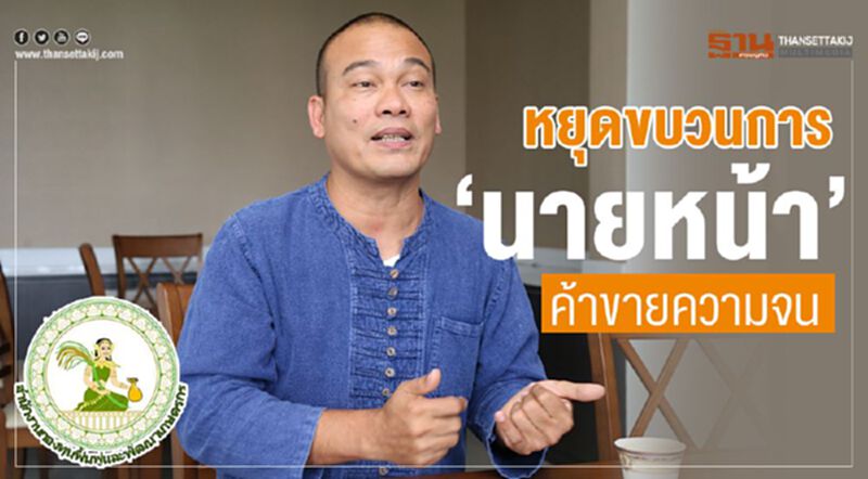 หยุดขบวนการ ‘นายหน้า’ค้าขายความจน หยุดขบวนการ ‘นายหน้า’ค้าขายความจน