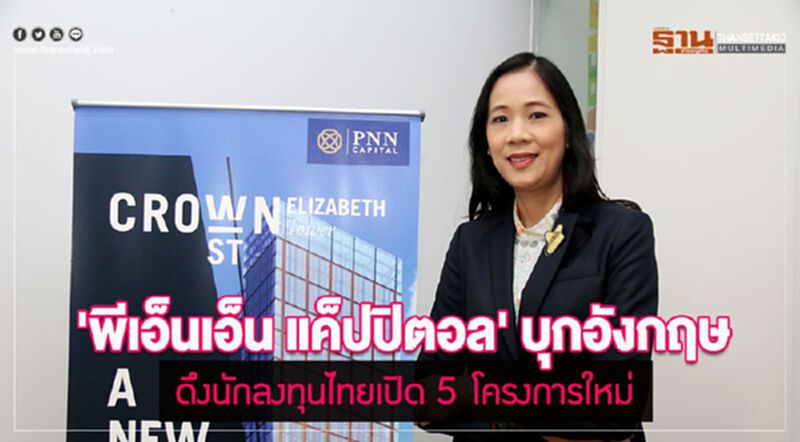 'พีเอ็นเอ็น แค็ปปิตอล' บุกอังกฤษ ดึงนักลงทุนไทยเปิด 5 โครงการใหม่ 'พีเอ็นเอ็น แค็ปปิตอล' บุกอังกฤษ ดึงนักลงทุนไทยเปิด 5 โครงการใหม่