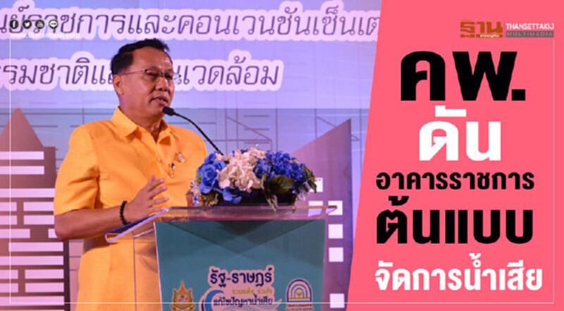 คพ. ดันอาคารราชการต้นแบบจัดการน้ำเสีย คพ. ดันอาคารราชการต้นแบบจัดการน้ำเสีย
