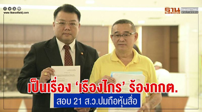 เป็นเรื่อง! เรืองไกรร้องกกต.สอบ21ส.ว.ปมถือหุ้นสื่อ เป็นเรื่อง! เรืองไกรร้องกกต.สอบ21ส.ว.ปมถือหุ้นสื่อ