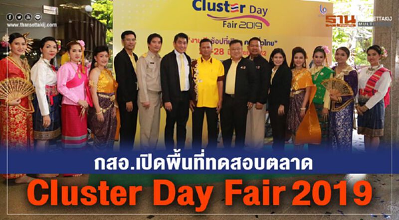 กสอ. เปิดพื้นที่ทดสอบตลาด Cluster Day Fair 2019 กสอ. เปิดพื้นที่ทดสอบตลาด Cluster Day Fair 2019