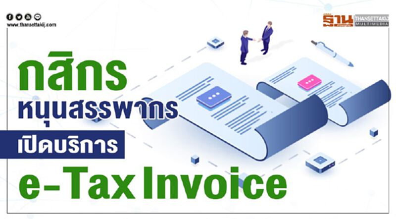 กสิกรหนุนสรรพากรเปิดบริการ e-Tax Invoice กสิกรหนุนสรรพากรเปิดบริการ e-Tax Invoice