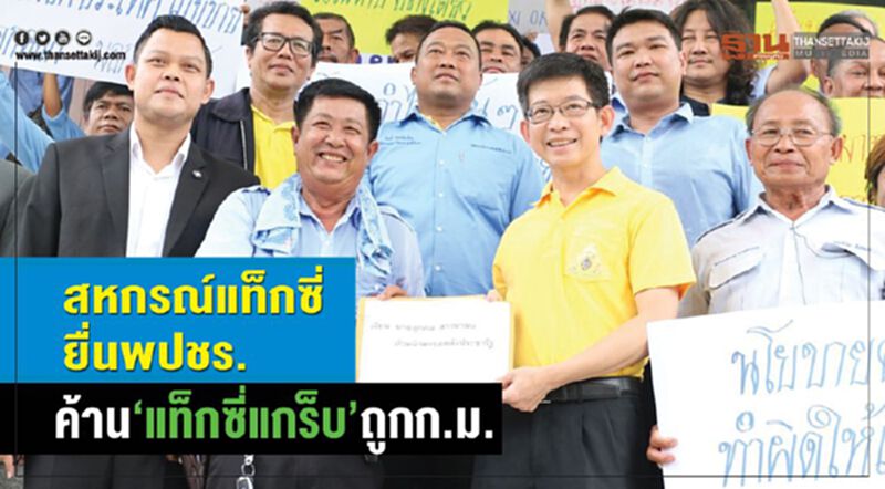 สหกรณ์แท๊กซี่ยื่นพปชร. ค้าน“แท็กซี่แกร็บ”ถูกก.ม. สหกรณ์แท๊กซี่ยื่นพปชร. ค้าน“แท็กซี่แกร็บ”ถูกก.ม.