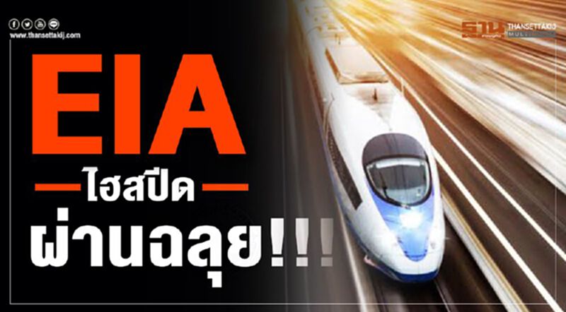 EIAไฮสปีดผ่านฉลุย!!! EIAไฮสปีดผ่านฉลุย!!!