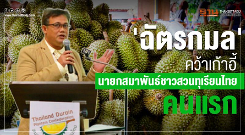 'ฉัตรกมล' คว้าเก้าอี้นายกสมาพันธ์ชาวสวนทุเรียนไทยคนแรก 'ฉัตรกมล' คว้าเก้าอี้นายกสมาพันธ์ชาวสวนทุเรียนไทยคนแรก