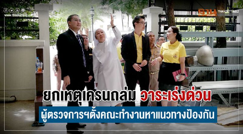 ยกเหตุเครนถล่มวาระเร่งด่วนผู้ตรวจการฯตั้งคณะทำงานหาแนวทางป้องกัน ยกเหตุเครนถล่มวาระเร่งด่วนผู้ตรวจการฯตั้งคณะทำงานหาแนวทางป้องกัน