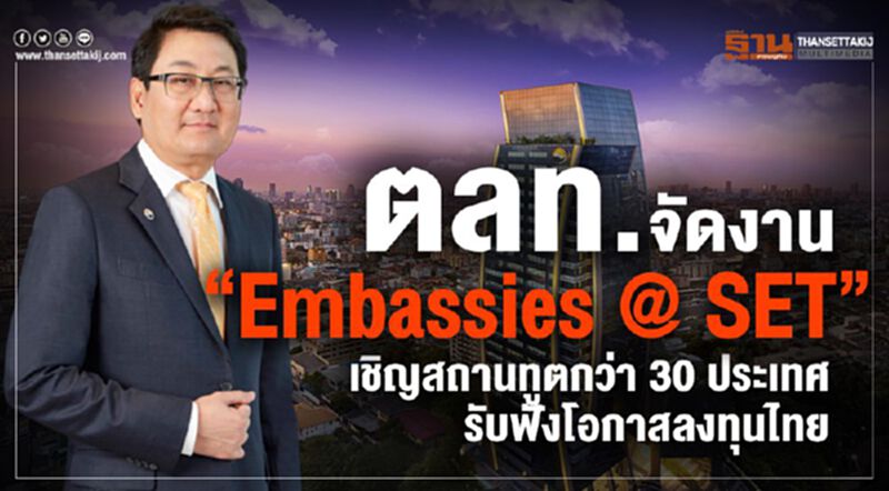 ตลท.จัดงาน “Embassies @ SET” เชิญสถานทูตกว่า 30 ประเทศ รับฟังโอกาสลงทุนไทย ตลท.จัดงาน “Embassies @ SET” เชิญสถานทูตกว่า 30 ประเทศ รับฟังโอกาสลงทุนไทย