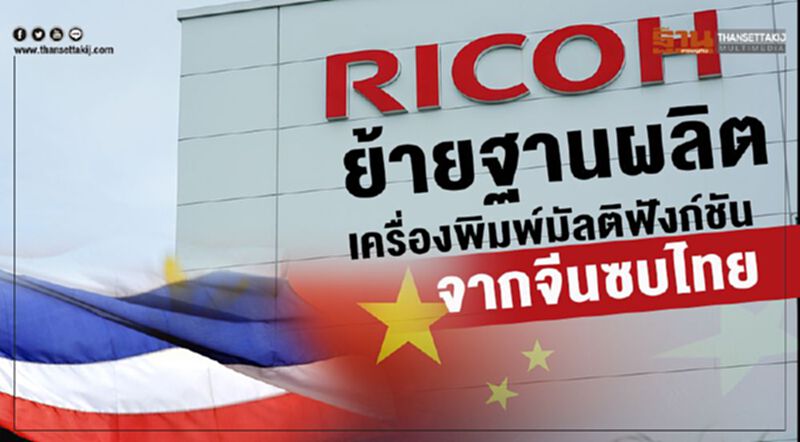 RICOH ย้ายฐานผลิตเครื่องพิมพ์มัลติฟังก์ชันจากจีนซบไทย RICOH ย้ายฐานผลิตเครื่องพิมพ์มัลติฟังก์ชันจากจีนซบไทย