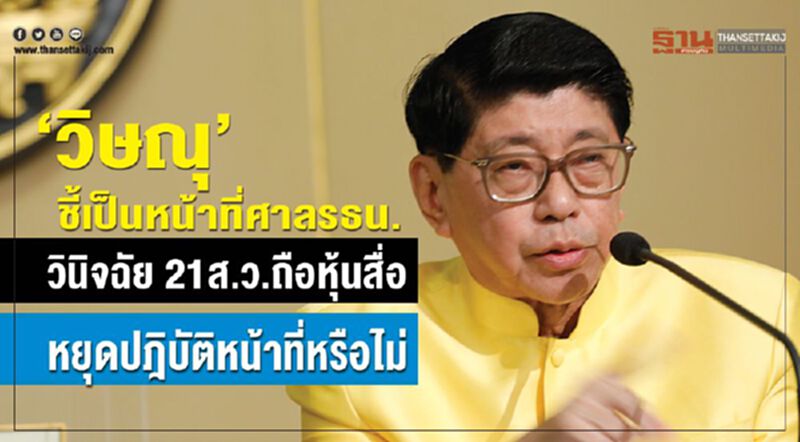 “วิษณุ”ชี้เป็นหน้าที่ศาลรธน. วินิจฉัย 21ส.ว.ถือหุ้นสื่อ หยุดปฎิบัติหน้าที่หรือไม่ “วิษณุ”ชี้เป็นหน้าที่ศาลรธน. วินิจฉัย 21ส.ว.ถือหุ้นสื่อ หยุดปฎิบัติหน้าที่หรือไม่