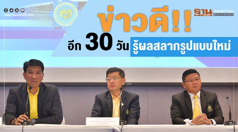 ข่าวดี!! อีก 30 วัน รู้ผลสลากรูปแบบใหม่ ข่าวดี!! อีก 30 วัน รู้ผลสลากรูปแบบใหม่