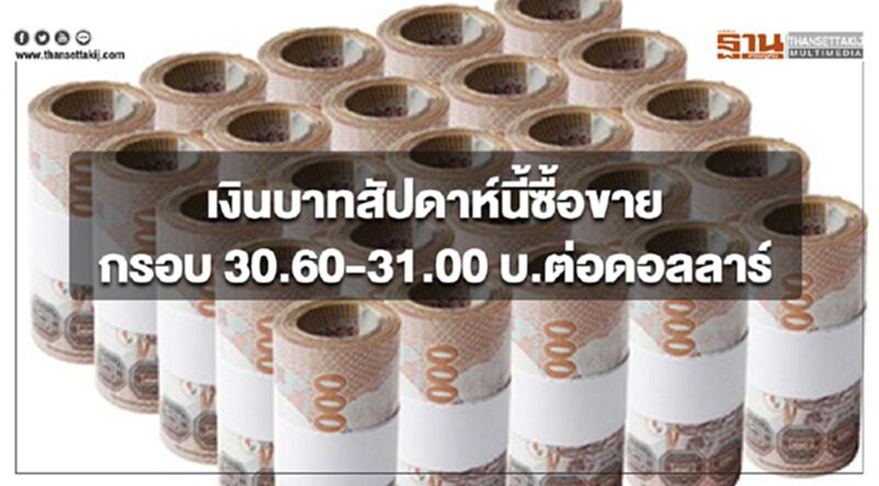 กรุงศรีคาดเงินบาทสัปดาห์นี้ซื้อขายในกรอบ 30.60-31.00 บ.ต่อดอลลาร์ กรุงศรีคาดเงินบาทสัปดาห์นี้ซื้อขายในกรอบ 30.60-31.00 บ.ต่อดอลลาร์
