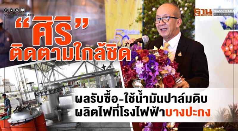 “ศิริ”ติดตามใกล้ชิดผลรับซื้อ-ใช้น้ำมันปาล์มดิบผลิตไฟที่โรงไฟฟ้าบางปะกง “ศิริ”ติดตามใกล้ชิดผลรับซื้อ-ใช้น้ำมันปาล์มดิบผลิตไฟที่โรงไฟฟ้าบางปะกง