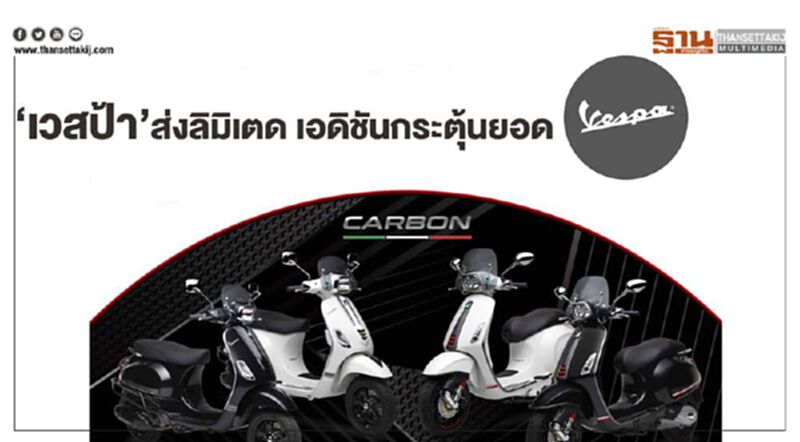 เวสป้า ส่งลิมิเตด เอดิชันกระตุ้นยอด เวสป้า ส่งลิมิเตด เอดิชันกระตุ้นยอด